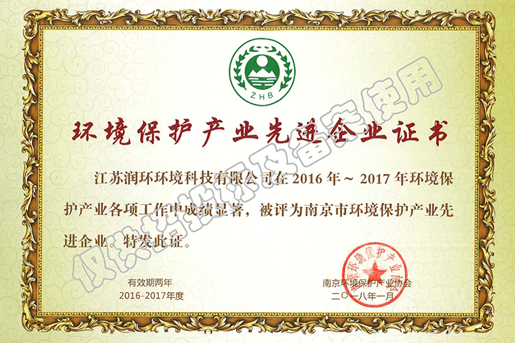 2016-2017年度南京市环境保护产业先进企业（水印）.jpg